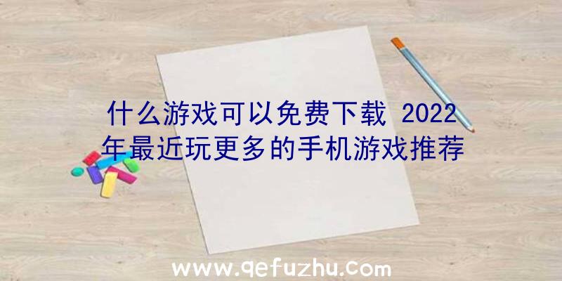 什么游戏可以免费下载